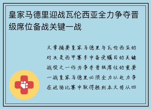皇家马德里迎战瓦伦西亚全力争夺晋级席位备战关键一战 皇家马德里迎战瓦伦西亚全力争夺晋级席位备战关键一战