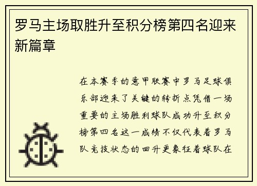 罗马主场取胜升至积分榜第四名迎来新篇章 罗马主场取胜升至积分榜第四名迎来新篇章