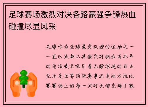 足球赛场激烈对决各路豪强争锋热血碰撞尽显风采