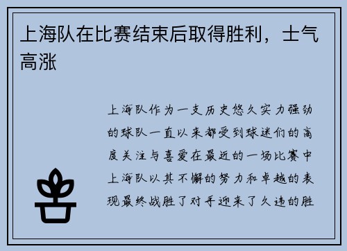 上海队在比赛结束后取得胜利，士气高涨