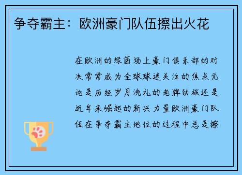 争夺霸主：欧洲豪门队伍擦出火花
