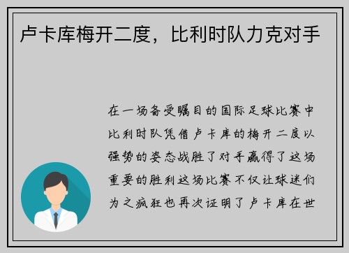 卢卡库梅开二度，比利时队力克对手