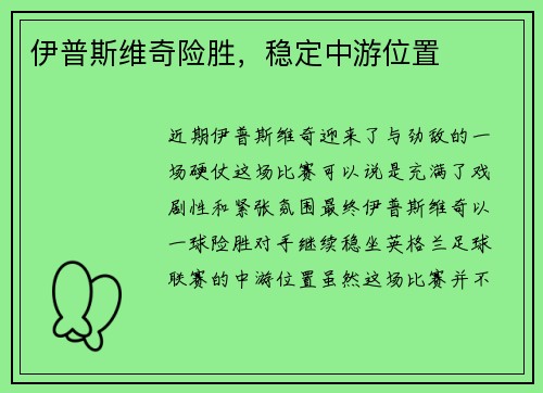 伊普斯维奇险胜，稳定中游位置