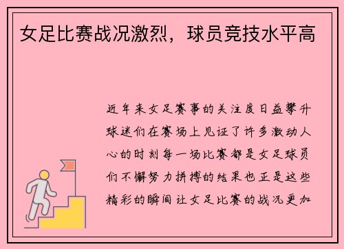 女足比赛战况激烈，球员竞技水平高