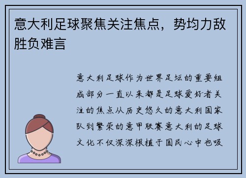 意大利足球聚焦关注焦点，势均力敌胜负难言