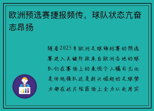 欧洲预选赛捷报频传，球队状态亢奋志昂扬
