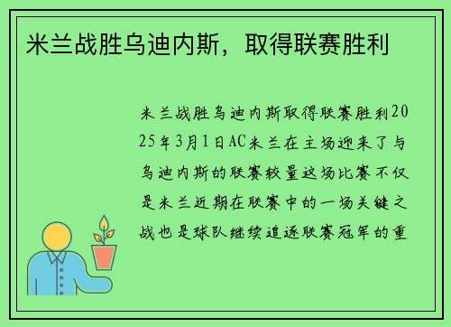 米兰战胜乌迪内斯，取得联赛胜利