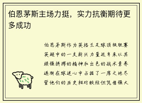 伯恩茅斯主场力挺，实力抗衡期待更多成功