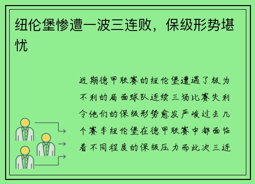 纽伦堡惨遭一波三连败，保级形势堪忧
