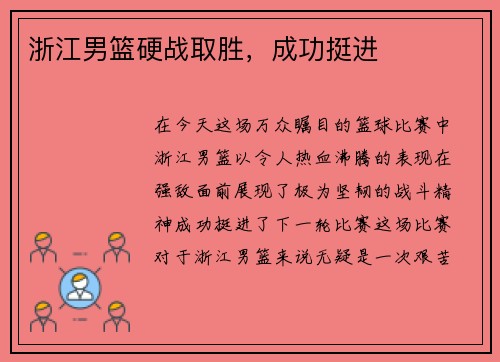 浙江男篮硬战取胜，成功挺进