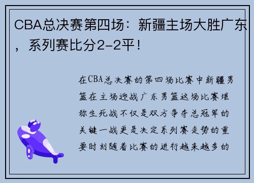 CBA总决赛第四场：新疆主场大胜广东，系列赛比分2-2平！