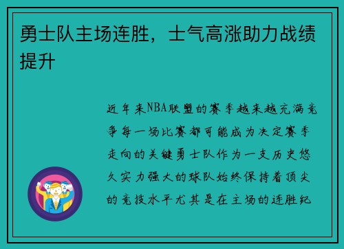 勇士队主场连胜，士气高涨助力战绩提升