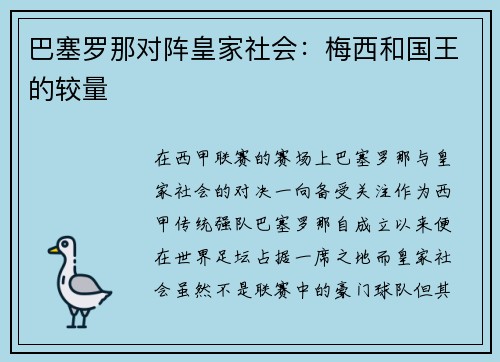 巴塞罗那对阵皇家社会：梅西和国王的较量