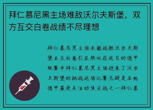 拜仁慕尼黑主场难敌沃尔夫斯堡，双方互交白卷战绩不尽理想