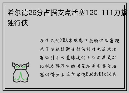 希尔德26分占据支点活塞120-111力擒独行侠