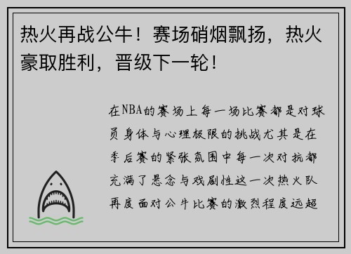 热火再战公牛！赛场硝烟飘扬，热火豪取胜利，晋级下一轮！