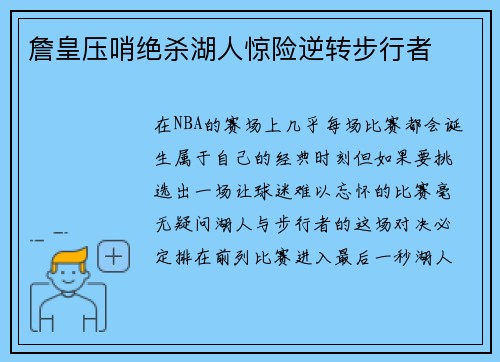 詹皇压哨绝杀湖人惊险逆转步行者