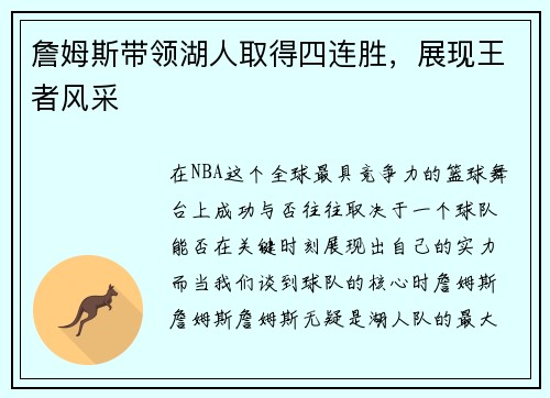 詹姆斯带领湖人取得四连胜，展现王者风采