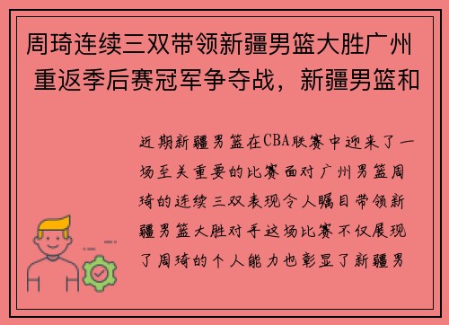 周琦连续三双带领新疆男篮大胜广州 重返季后赛冠军争夺战，新疆男篮和周琦