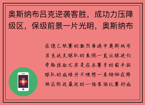 奥斯纳布吕克逆袭客胜，成功力压降级区，保级前景一片光明，奥斯纳布吕克应用技术大学