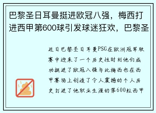 巴黎圣日耳曼挺进欧冠八强，梅西打进西甲第600球引发球迷狂欢，巴黎圣日耳曼阵容梅西