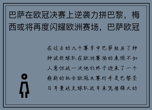巴萨在欧冠决赛上逆袭力拼巴黎，梅西或将再度闪耀欧洲赛场，巴萨欧冠经典比赛