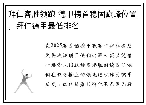 拜仁客胜领跑 德甲榜首稳固巅峰位置，拜仁德甲最低排名