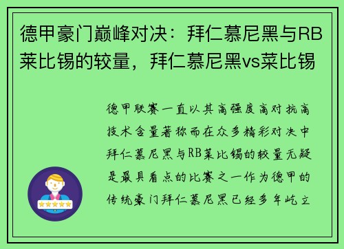 德甲豪门巅峰对决：拜仁慕尼黑与RB莱比锡的较量，拜仁慕尼黑vs菜比锡