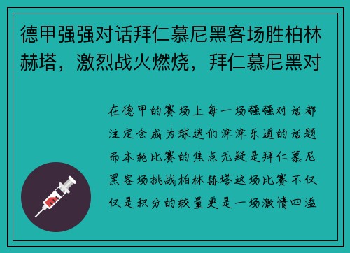 德甲强强对话拜仁慕尼黑客场胜柏林赫塔，激烈战火燃烧，拜仁慕尼黑对柏林联合比分预测