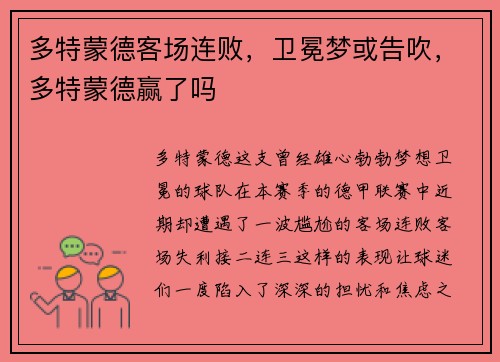 多特蒙德客场连败，卫冕梦或告吹，多特蒙德赢了吗