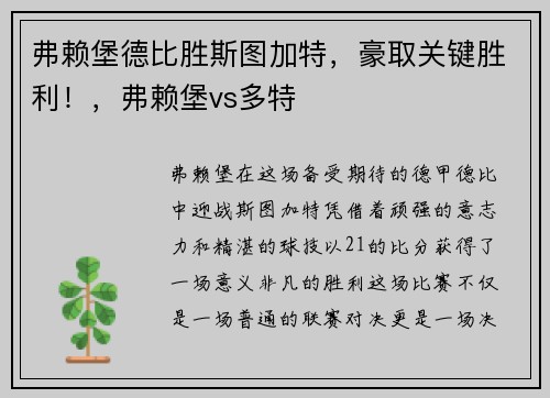 弗赖堡德比胜斯图加特，豪取关键胜利！，弗赖堡vs多特