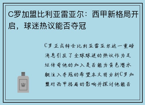 C罗加盟比利亚雷亚尔：西甲新格局开启，球迷热议能否夺冠