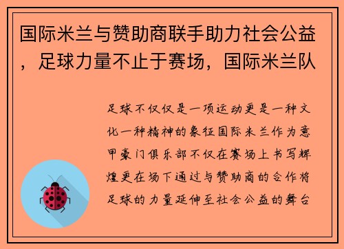 国际米兰与赞助商联手助力社会公益，足球力量不止于赛场，国际米兰队服赞助商