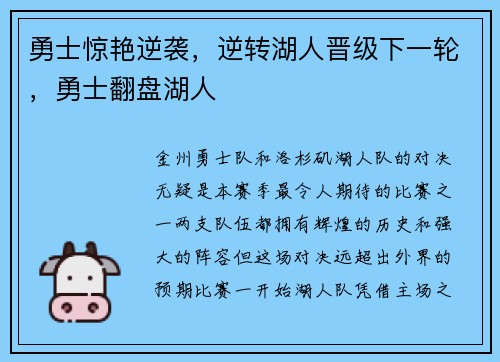 勇士惊艳逆袭，逆转湖人晋级下一轮，勇士翻盘湖人