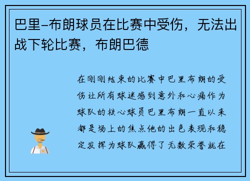 巴里-布朗球员在比赛中受伤，无法出战下轮比赛，布朗巴德