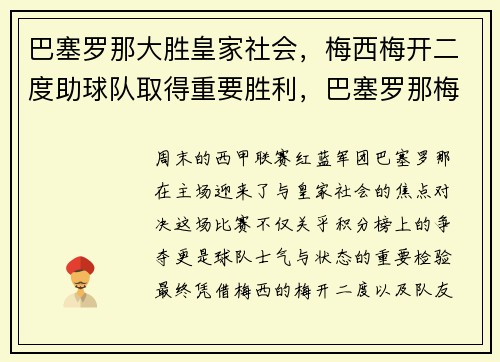 巴塞罗那大胜皇家社会，梅西梅开二度助球队取得重要胜利，巴塞罗那梅西进球