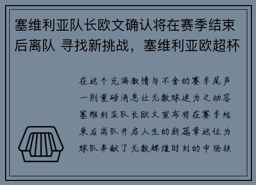 塞维利亚队长欧文确认将在赛季结束后离队 寻找新挑战，塞维利亚欧超杯