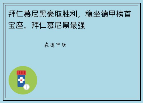 拜仁慕尼黑豪取胜利，稳坐德甲榜首宝座，拜仁慕尼黑最强