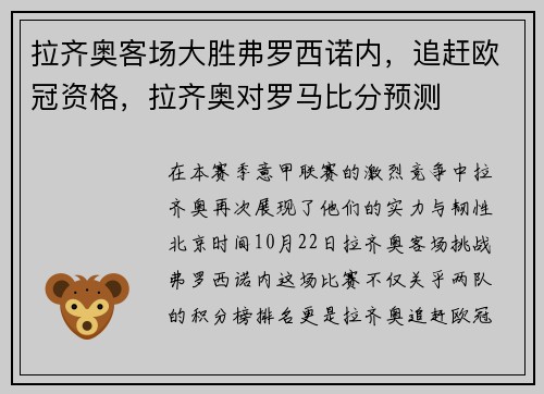 拉齐奥客场大胜弗罗西诺内，追赶欧冠资格，拉齐奥对罗马比分预测