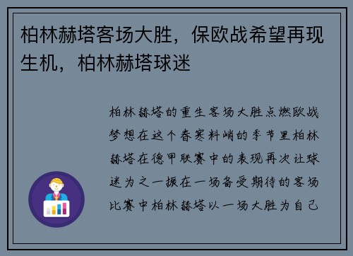 柏林赫塔客场大胜，保欧战希望再现生机，柏林赫塔球迷