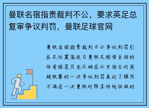 曼联名宿指责裁判不公，要求英足总复审争议判罚，曼联足球官网