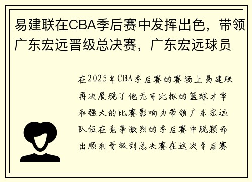 易建联在CBA季后赛中发挥出色，带领广东宏远晋级总决赛，广东宏远球员易建联个人资料