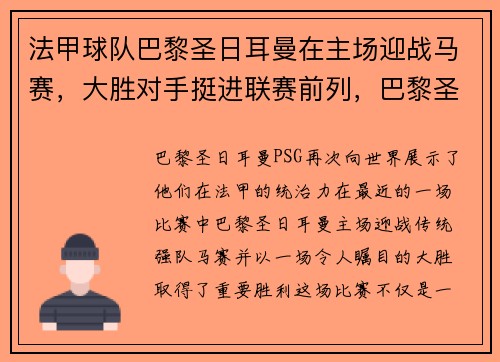 法甲球队巴黎圣日耳曼在主场迎战马赛，大胜对手挺进联赛前列，巴黎圣日耳曼vs马赛比分预测