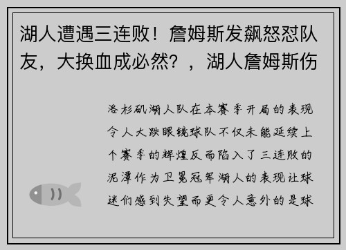 湖人遭遇三连败！詹姆斯发飙怒怼队友，大换血成必然？，湖人詹姆斯伤势