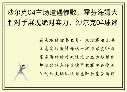 沙尔克04主场遭遇惨败，霍芬海姆大胜对手展现绝对实力，沙尔克04球迷