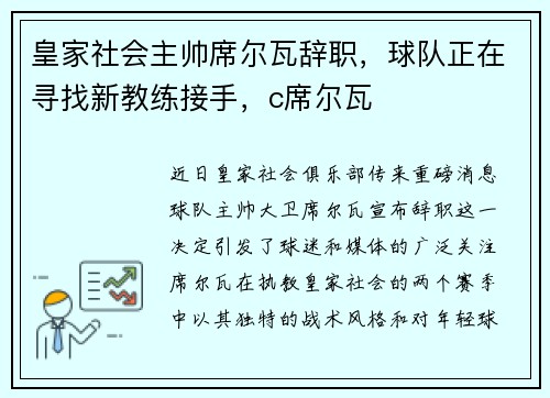 皇家社会主帅席尔瓦辞职，球队正在寻找新教练接手，c席尔瓦
