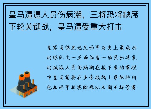 皇马遭遇人员伤病潮，三将恐将缺席下轮关键战，皇马遭受重大打击