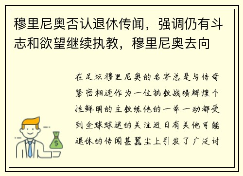 穆里尼奥否认退休传闻，强调仍有斗志和欲望继续执教，穆里尼奥去向