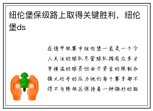 纽伦堡保级路上取得关键胜利，纽伦堡ds
