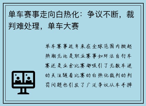 单车赛事走向白热化：争议不断，裁判难处理，单车大赛